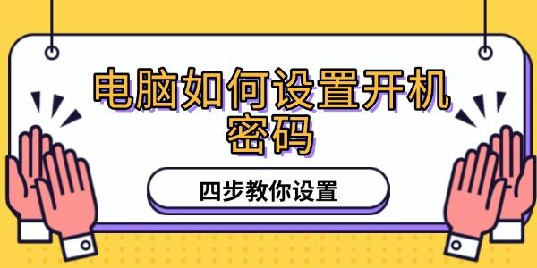 电脑如何设置开机密码