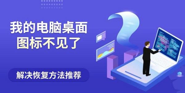 我的電腦桌面圖標不見了?解決恢復方法推薦 我的電腦桌面圖標不見了?解決恢復方法推薦