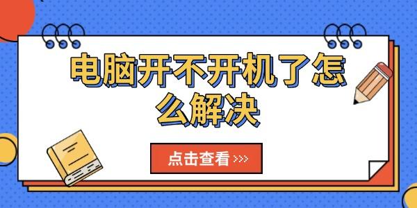 电脑开不开机了怎么解决
