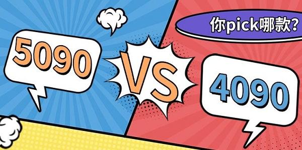 5090显卡比4090强多少，5090和4090参数对比