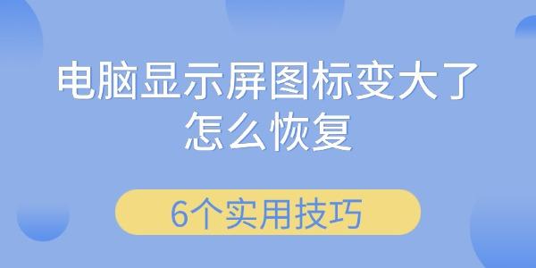 电脑显示屏图标变大了怎么恢复
