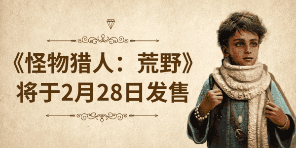 怪物猎人荒野发售时间