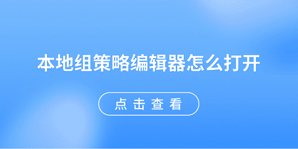 本地组策略编辑器怎么打开 5种方法快速打开