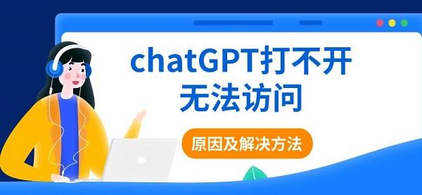 chatGPT打不开无法访问的原因及解决方法