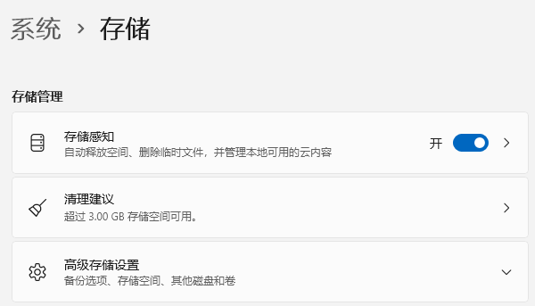 开启存储感知