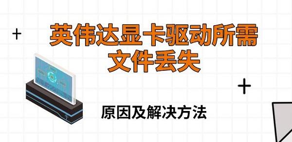 英伟达显卡驱动所需文件丢失，原因及解决方法