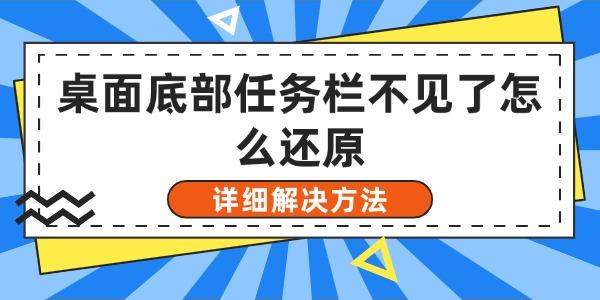桌面底部任务栏不见了怎么还原