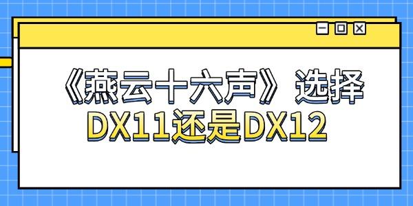 燕云十六声选择DX11还是DX12