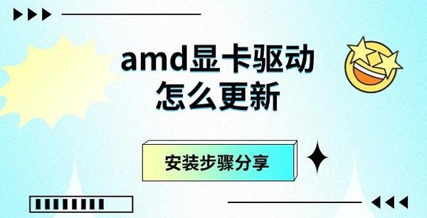 amd显卡驱动怎么更新，安装步骤分享