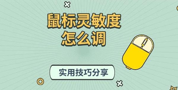 鼠标灵敏度怎么调，实用技巧分享