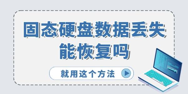 固态硬盘数据丢失能恢复吗