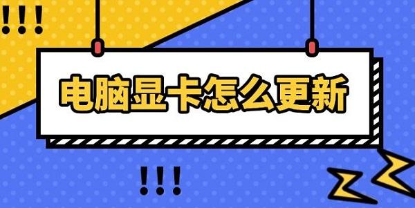 电脑显卡怎么更新，显卡更新驱动步骤分享