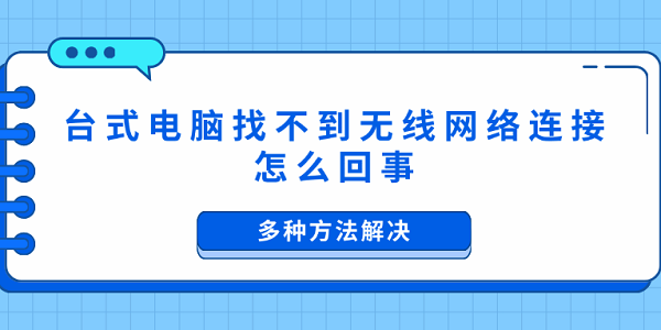 台式电脑找不到无线网络连接怎么回事 多种方法解决