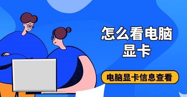 怎么看电脑显卡，电脑显卡信息查看