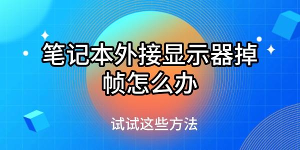 笔记本外接显示器掉帧怎么办
