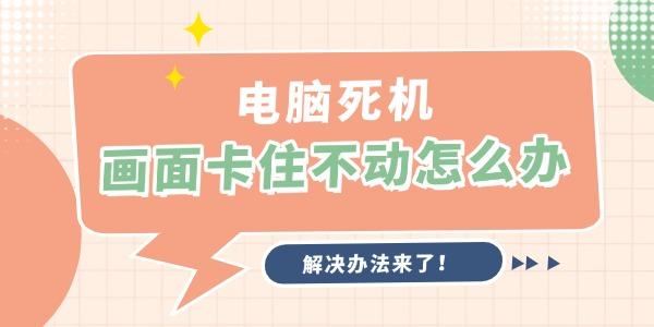 电脑死机画面卡住不动怎么办