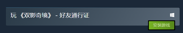 双影奇境好友通行证版本