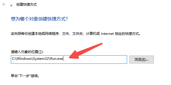 創建“運行”窗口快捷方式 創建“運行”窗口快捷方式
