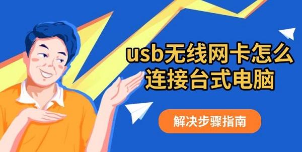 usb无线网卡怎么连接台式电脑，解决步骤指南
