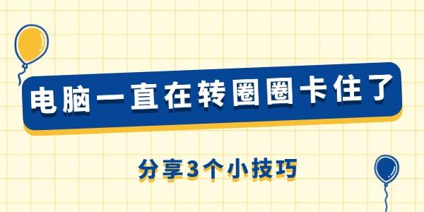 电脑一直在转圈圈卡住了怎么回事