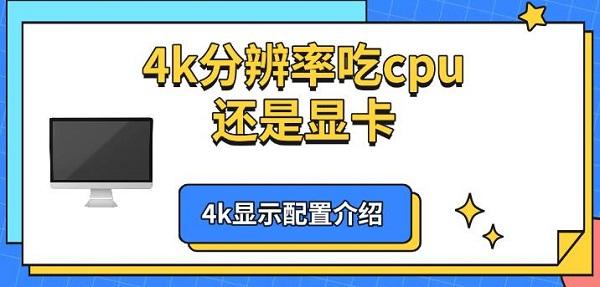 4k分辨率吃cpu还是显卡，4k显示配置介绍