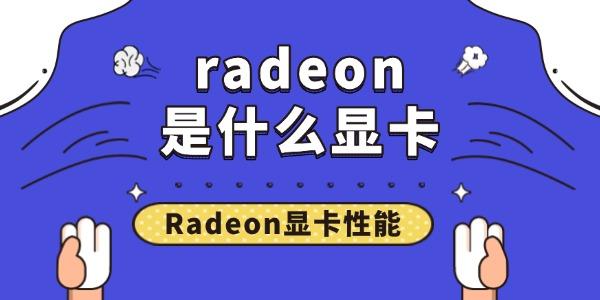 radeon是什么显卡