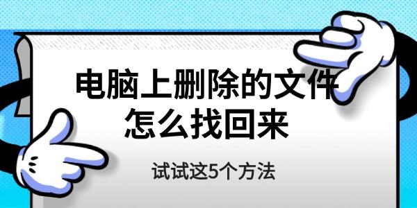 电脑上删除的文件怎么找回来