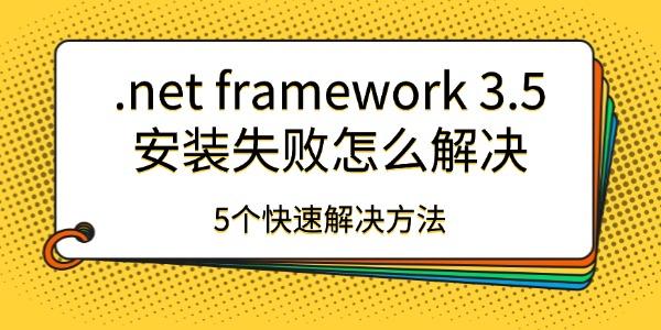 .net framework 3.5安装失败怎么解决