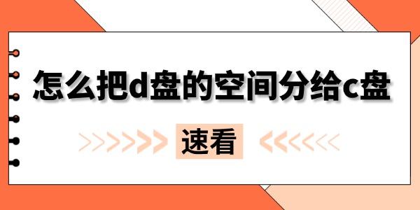 怎么把d盘的空间分给c盘
