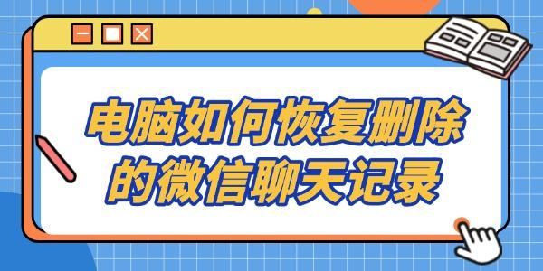 电脑如何恢复删除的微信聊天记录