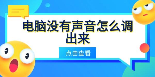 电脑没有声音怎么调出来