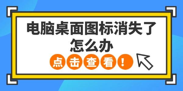 电脑桌面图标消失了怎么办