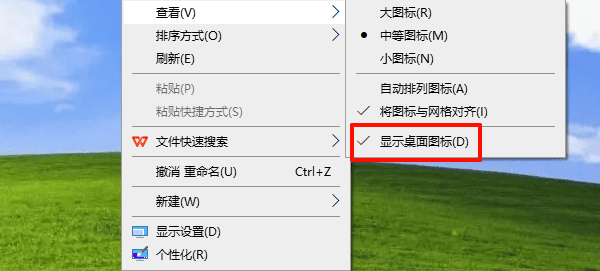 检查桌面图标是否被隐藏