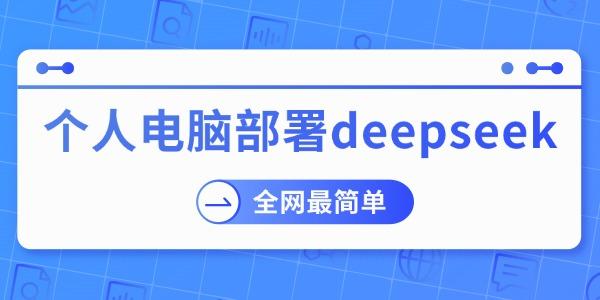 个人电脑部署deepseek