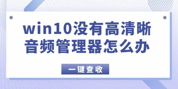 win10没有高清晰音频管理器怎么办