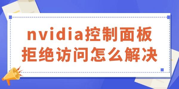 nvidia控制面板拒绝访问怎么解决