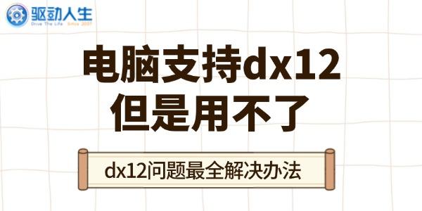 电脑支持dx12但是用不了
