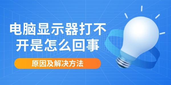 电脑显示器打不开是怎么回事