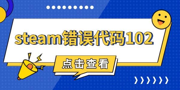 steam错误代码102怎么解决