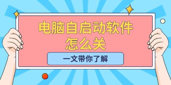 电脑自启动软件怎么关