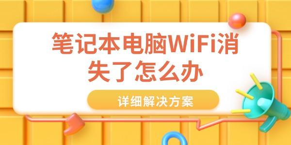 笔记本电脑WiFi消失了怎么办