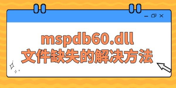 系统提示缺失mspdb60.dll文件的解决方法
