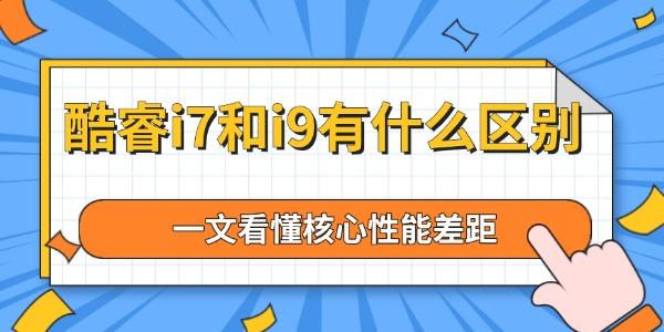 酷睿i7和i9有什么区别