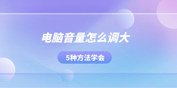 电脑音量怎么调大 5种方法学会