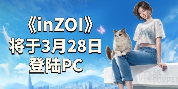 《inZOI》3月28日登陆PC
