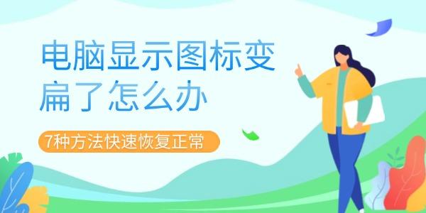 电脑显示图标变扁了怎么办 电脑显示图标变扁了怎么办