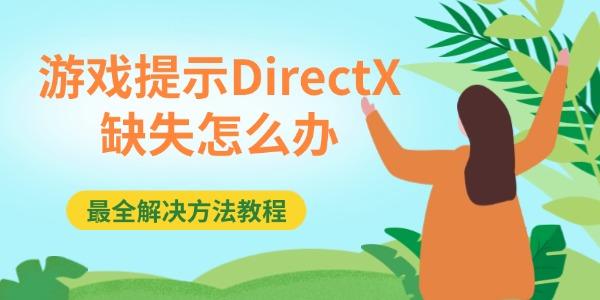 游戏提示DirectX缺失怎么办