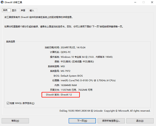 检查DirectX版本