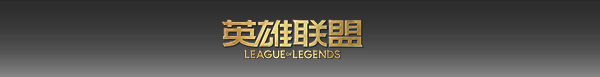 修复英雄联盟游戏文件