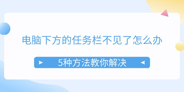 电脑下方的任务栏不见了怎样办 5种步调教你处置